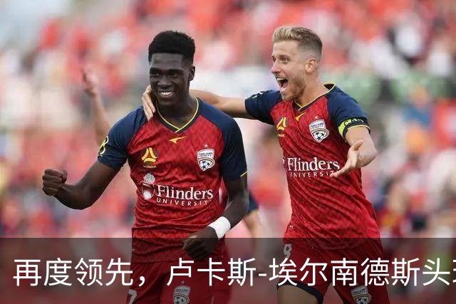 再度领先，卢卡斯-埃尔南德斯头球破门！巴黎2-1巴萨