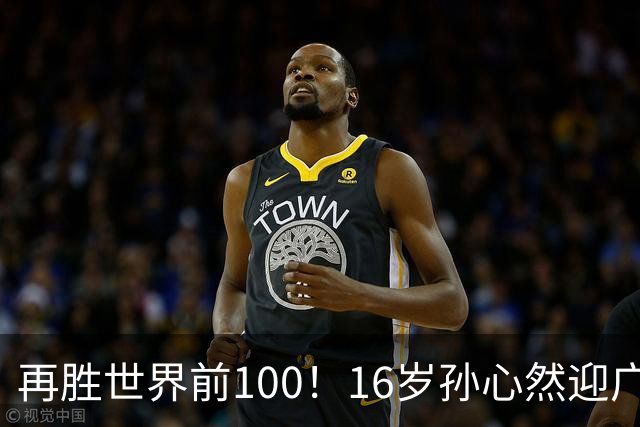 再胜世界前100！16岁孙心然迎广网开门红