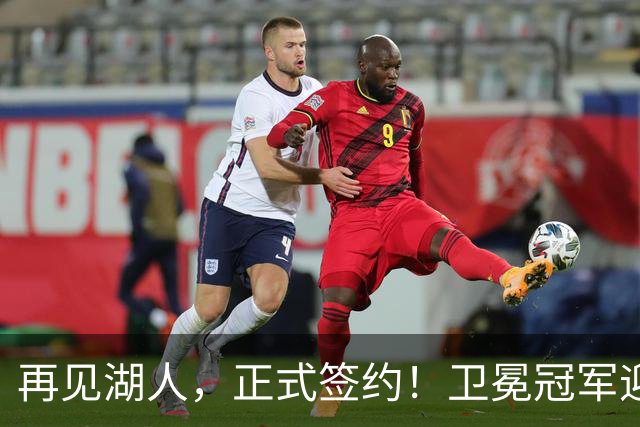 再见湖人，正式签约！卫冕冠军迎神射手，勇士酝酿1换1交易