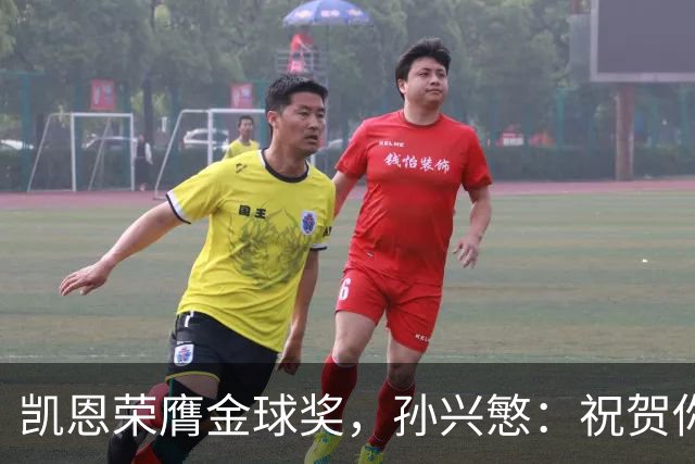 凯恩荣膺金球奖，孙兴慜：祝贺你，我的GOAT搭档！