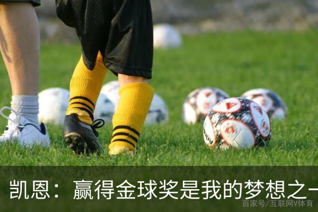 凯恩：赢得金球奖是我的梦想之一，在我15、16岁时从来没敢想过