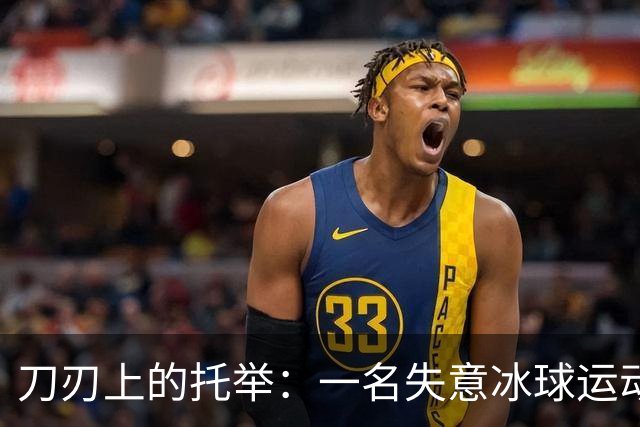 刀刃上的托举：一名失意冰球运动员的人生下半场
