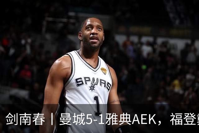 剑南春丨曼城5-1雅典AEK，福登戴帽+助攻，刘易斯助攻双响