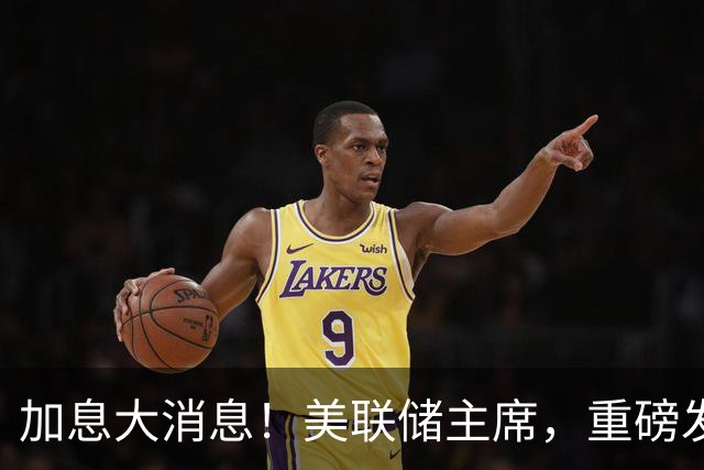 加息大消息！美联储主席，重磅发声！