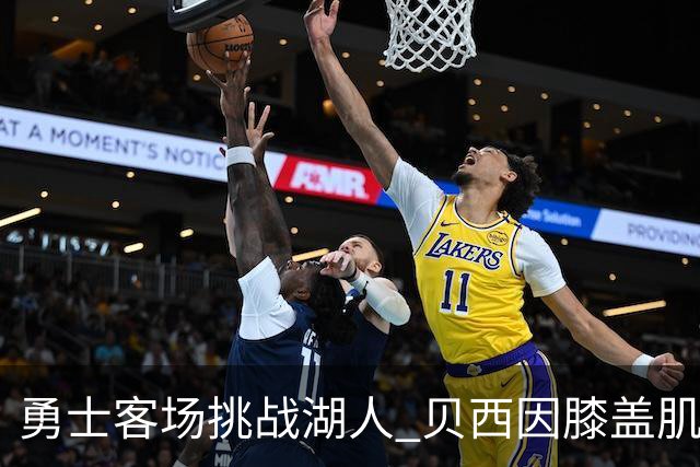 勇士客场挑战湖人 贝西因膝盖肌腱炎缺席比赛