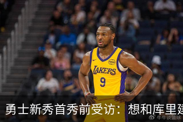勇士新秀首秀前受访：想和库里建立默契，还要适应格林的防守体系