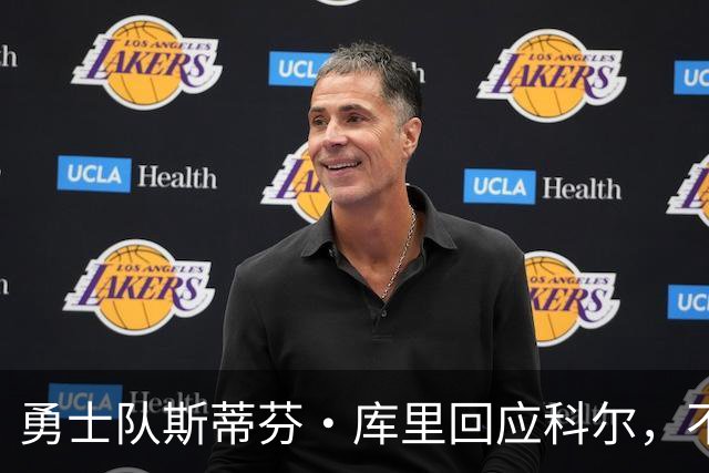 勇士队斯蒂芬·库里回应科尔，不再因糟糕失误而给予特殊照顾