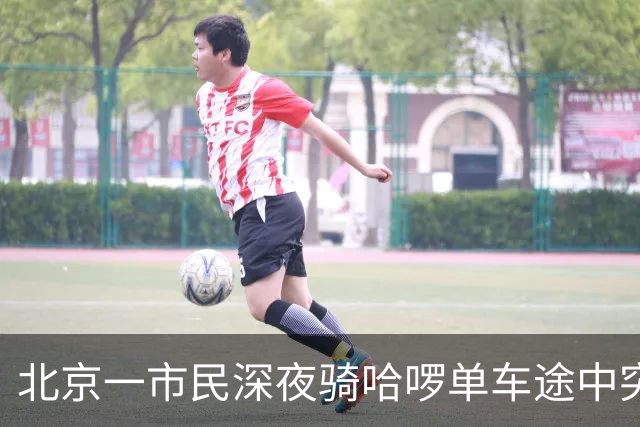 北京一市民深夜骑哈啰单车途中突然落锁摔伤、两部手机损毁；哈啰：没产生订单，不算平台客户
