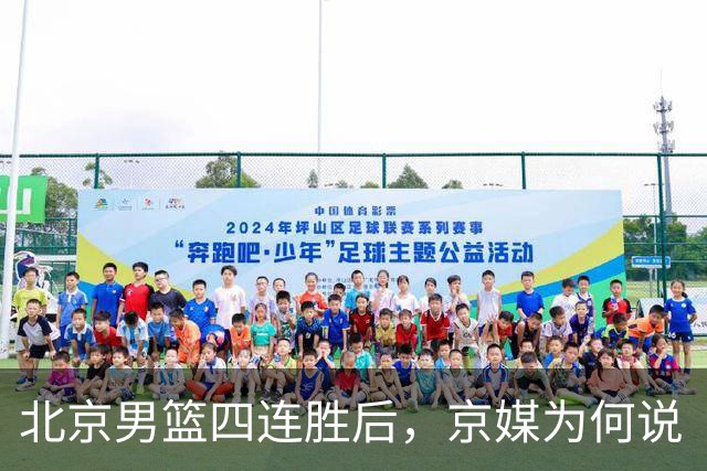 北京男篮四连胜后，京媒为何说“不败没那么重要”？
