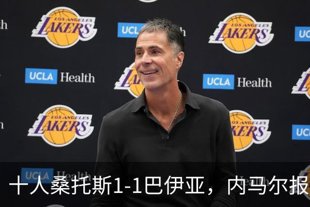 十人桑托斯1-1巴伊亚，内马尔报复动作+推搡对方主帅+捂嘴染红，佩雷斯救主