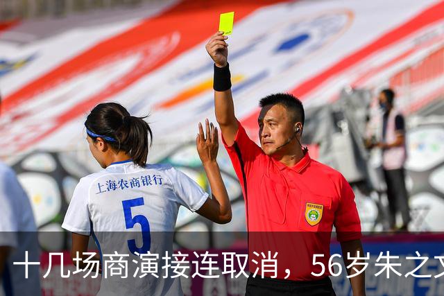十几场商演接连取消，56岁朱之文放话不接受道歉，官方零处罚，帽子先扣上，网友吵翻：举报是权利还是武器