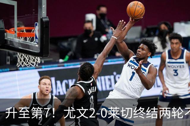 升至第7！尤文2-0莱切终结两轮不胜 路易斯传射麦肯尼建功