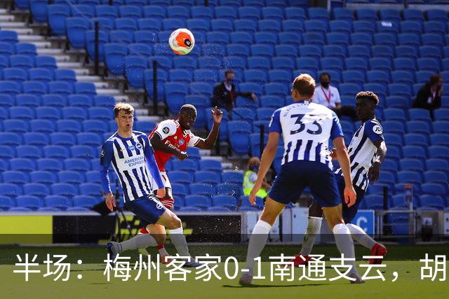 半场：梅州客家0-1南通支云，胡鸣飞头球破门