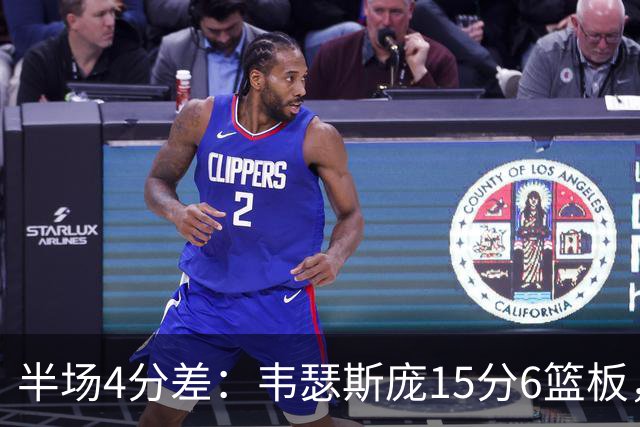 半场4分差：韦瑟斯庞15分6篮板，爱德华兹12分对飙