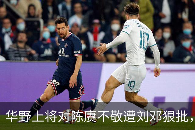 华野上将对陈赓不敬遭刘邓狠批，称性格傲慢，陈毅无奈端起老总架子！