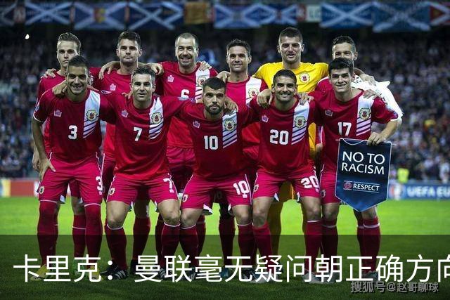 卡里克：曼联毫无疑问朝正确方向迈出了一步，大家经受住了考验