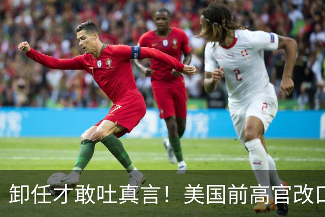 卸任才敢吐真言！美国前高官改口：遏制中国行不通，美国必须接触