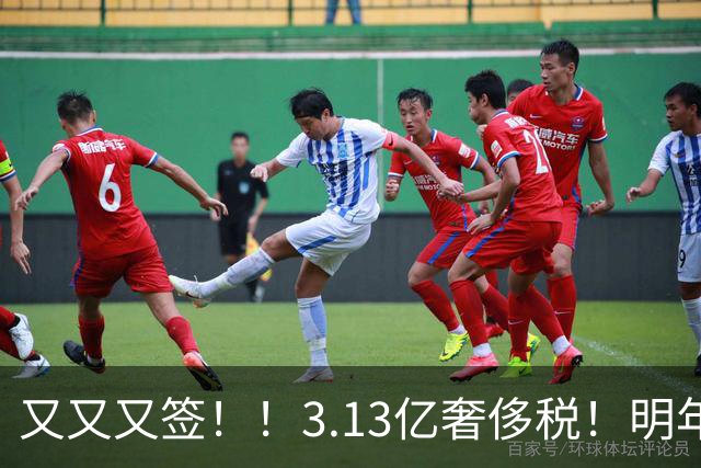 又又又签！！3.13亿奢侈税！明年准备赶走谁？