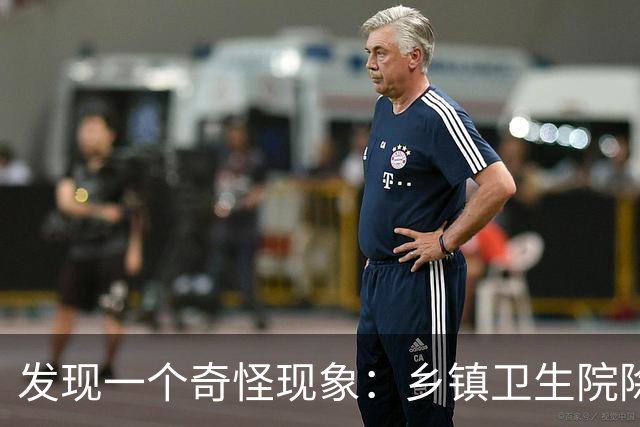 发现一个奇怪现象：乡镇卫生院除了没有病人，真的其他什么都有？
