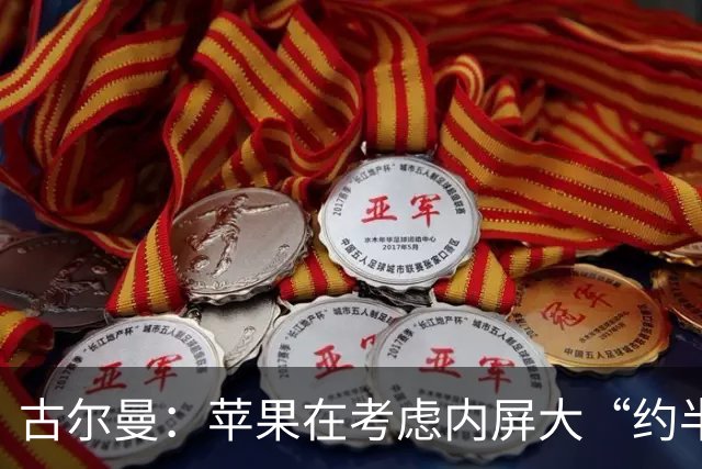 古尔曼：苹果在考虑内屏大“约半英寸”的iPhone Duo