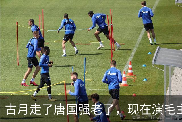 古月走了唐国强老了，现在演毛主席的你还认得出吗
