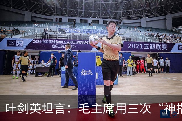 叶剑英坦言：毛主席用三次“神指挥”，折服了所有的将帅