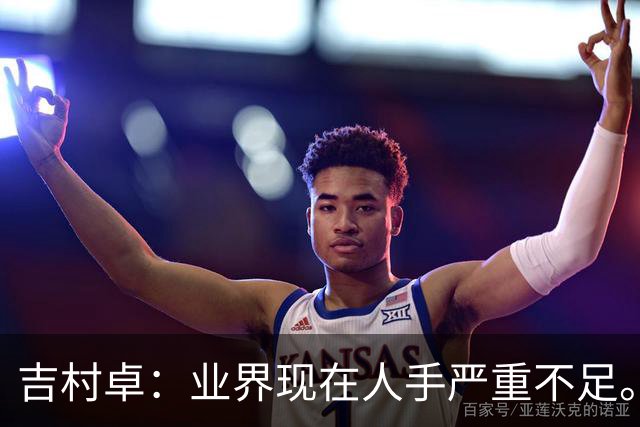 吉村卓：业界现在人手严重不足。