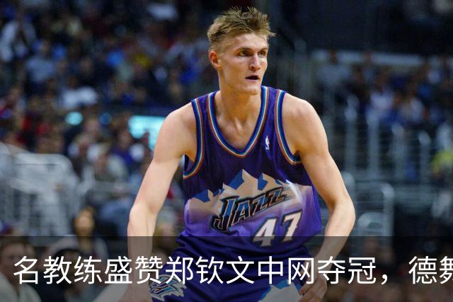 名教练盛赞郑钦文中网夺冠，德舞娘称她是超级巨星，为大场面而生