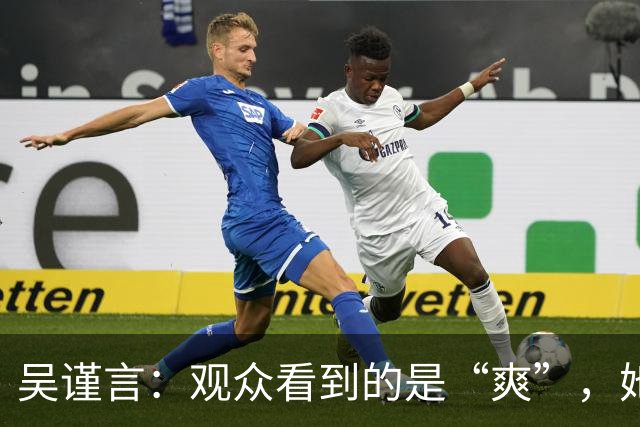 吴谨言：观众看到的是“爽”，她看到的是“痛”！