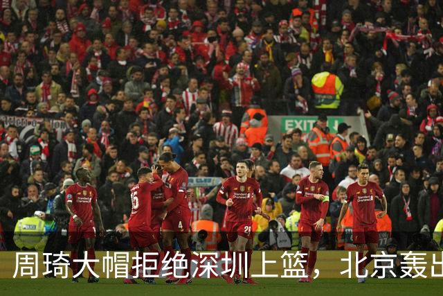 周琦大帽拒绝深圳上篮，北京轰出27-5已经领先深圳30分
