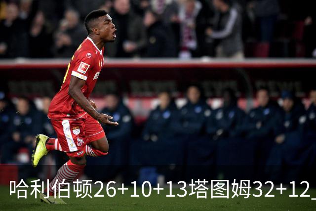 哈利伯顿26+10+13塔图姆32+12 步行者淘汰绿军