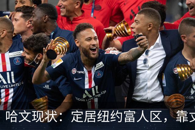 哈文现状：定居纽约富人区，靠丈夫遗产和女儿很潇洒，没有再婚