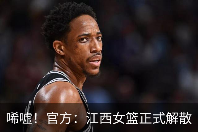 唏嘘！官方：江西女篮正式解散