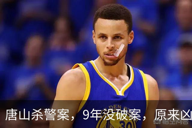 唐山杀警案，9年没破案，原来凶手就在专案组