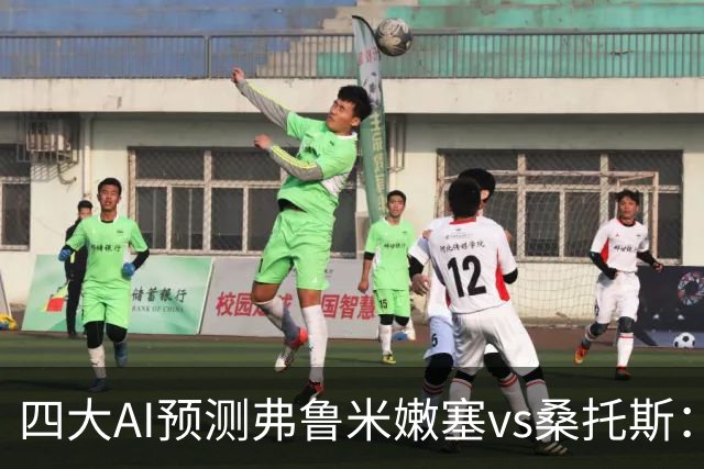 四大AI预测弗鲁米嫩塞vs桑托斯：两家看好客胜，两家倾向平局