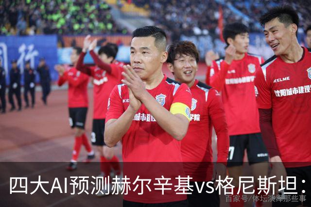四大AI预测赫尔辛基vs格尼斯坦：三家看好主胜，Kimi建议平局