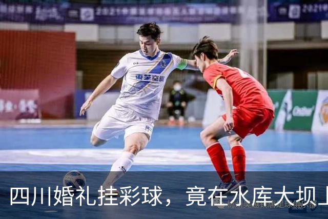 四川婚礼挂彩球，竟在水库大坝上钻几十个孔！