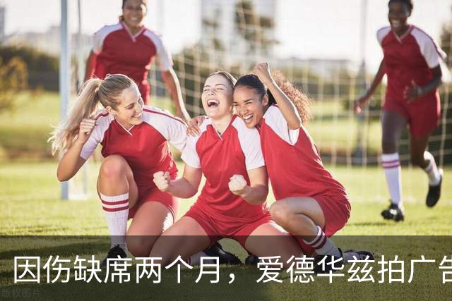 因伤缺席两个月，爱德华兹拍广告调侃NBA评奖新规