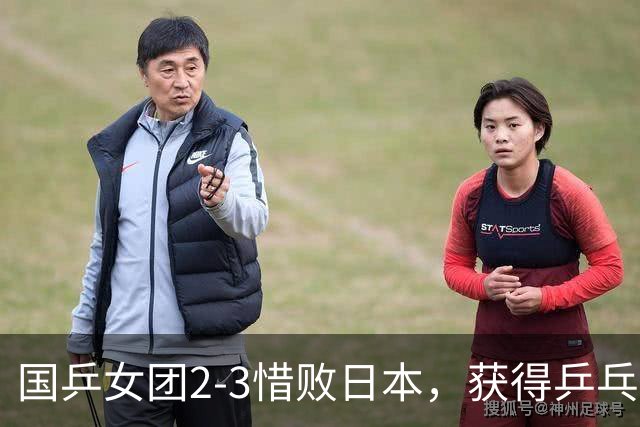 国乒女团2-3惜败日本，获得乒乓球亚锦赛女团亚军