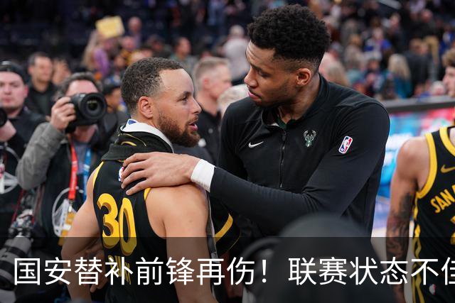 国安替补前锋再伤！联赛状态不佳却获蒙帅力挺，明年是走还是留？