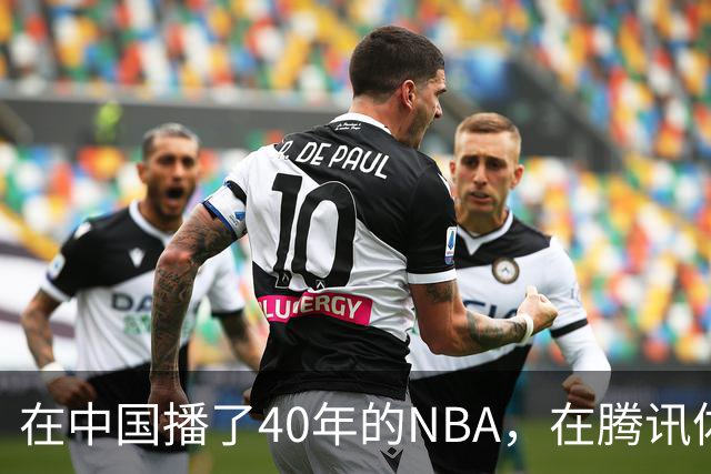 在中国播了40年的NBA，在腾讯体育迎来「全新境界」