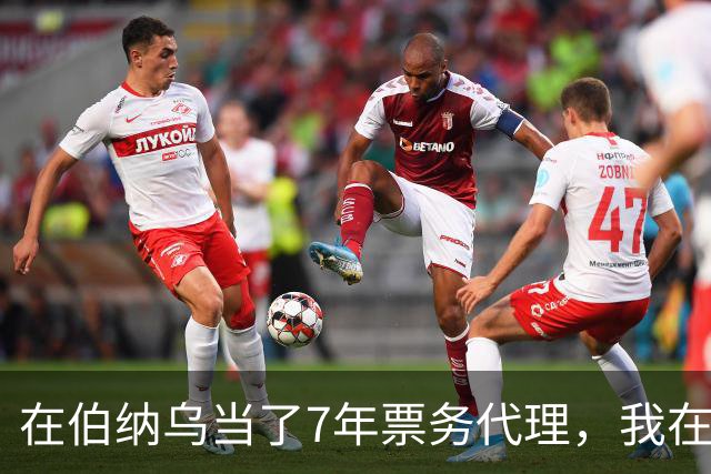 在伯纳乌当了7年票务代理，我在姆巴佩双响夜想起2分20秒