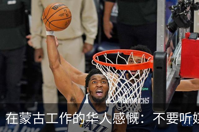 在蒙古工作的华人感慨：不要听媒体吹牛，蒙古相当于我国二线城市