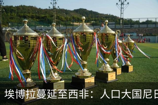埃博拉蔓延至西非：人口大国尼日利亚确诊病例两周前入境，搭乘航班经停埃塞