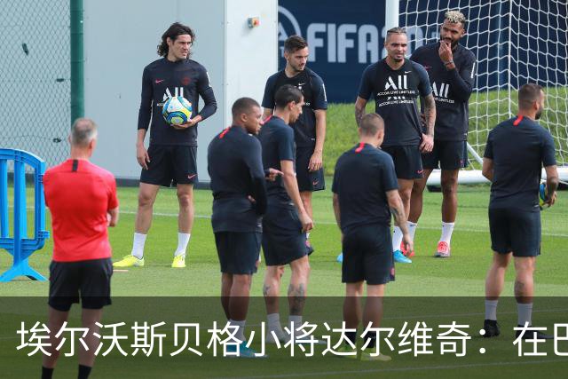 埃尔沃斯贝格小将达尔维奇：在巴萨的经历受益匪浅
