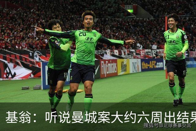 基翁：听说曼城案大约六周出结果，可能根本不严重，交罚款就了事