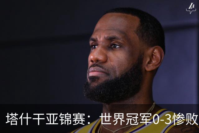 塔什干亚锦赛：世界冠军0-3惨败！张本“大翻盘”，温瑞博太稳了