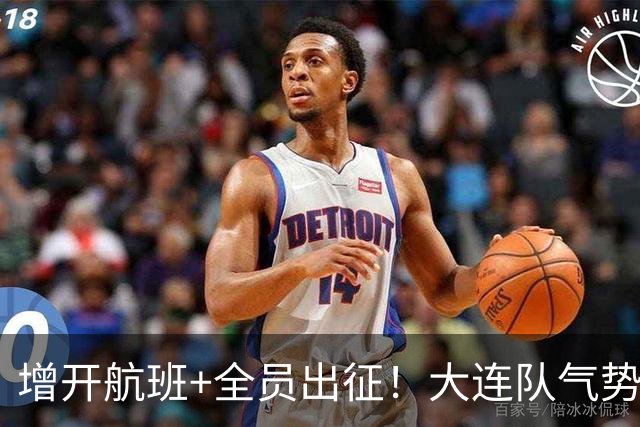 增开航班+全员出征！大连队气势拉满，但伤病潮让关键战凶多吉少