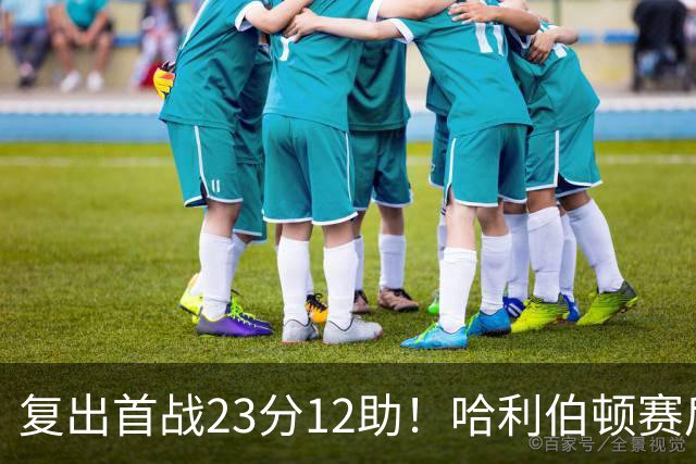 复出首战23分12助！哈利伯顿赛后激动落泪：能重回球场意义重大