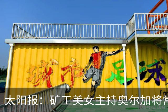 太阳报：矿工美女主持奥尔加将常驻斯坦福桥
